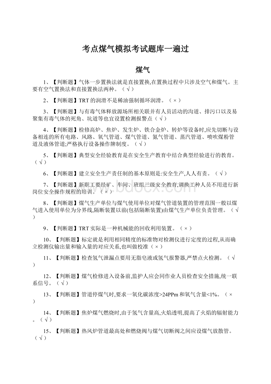 考点煤气模拟考试题库一遍过Word文档格式.docx_第1页