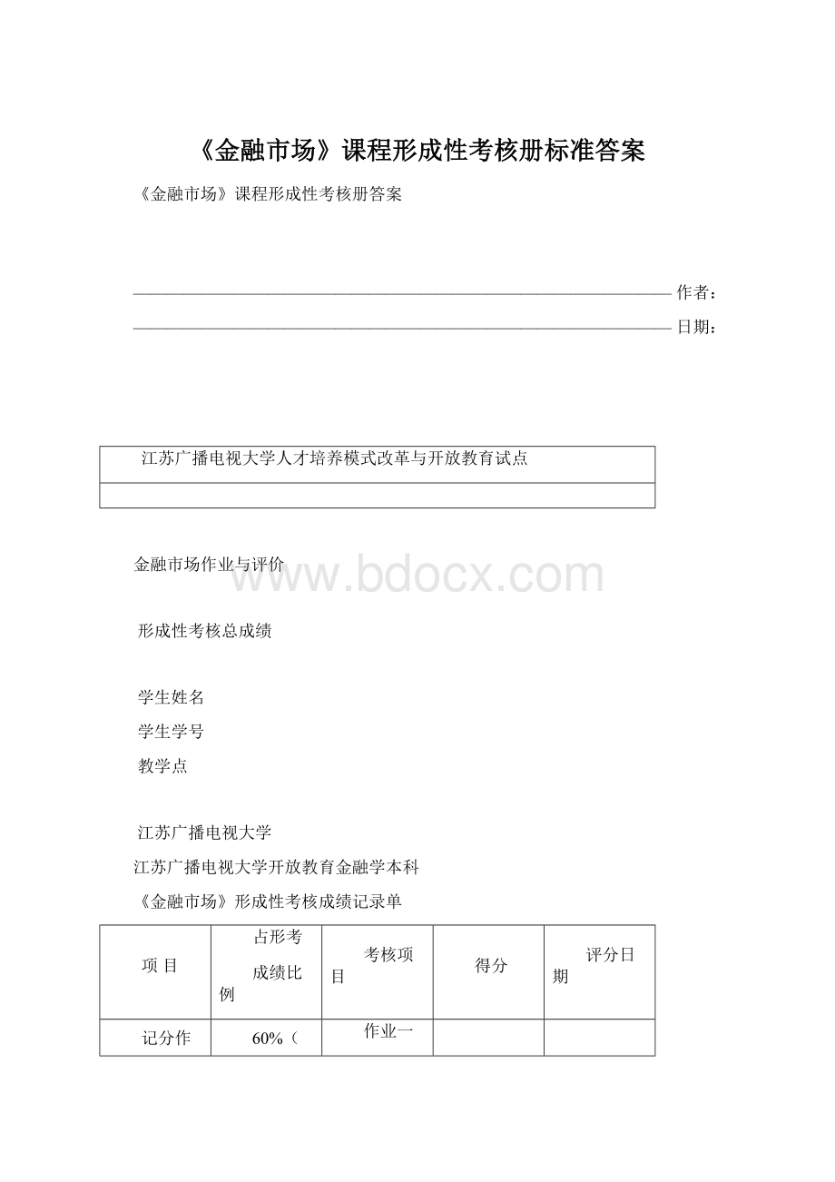 《金融市场》课程形成性考核册标准答案.docx_第1页