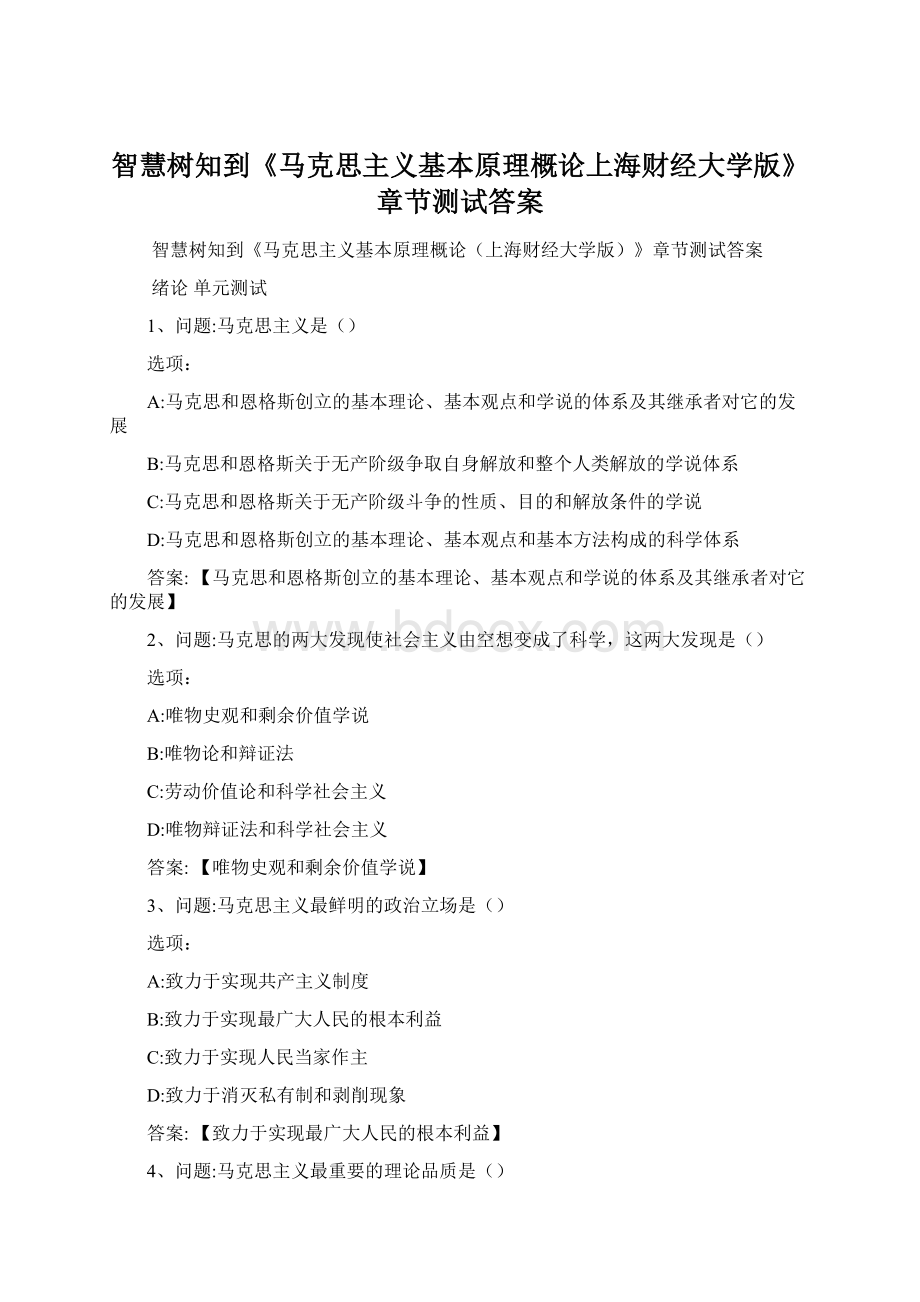 智慧树知到《马克思主义基本原理概论上海财经大学版》章节测试答案.docx_第1页