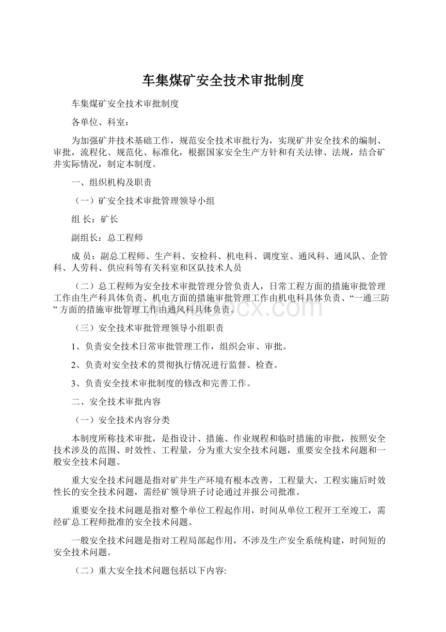 车集煤矿安全技术审批制度.docx_第1页