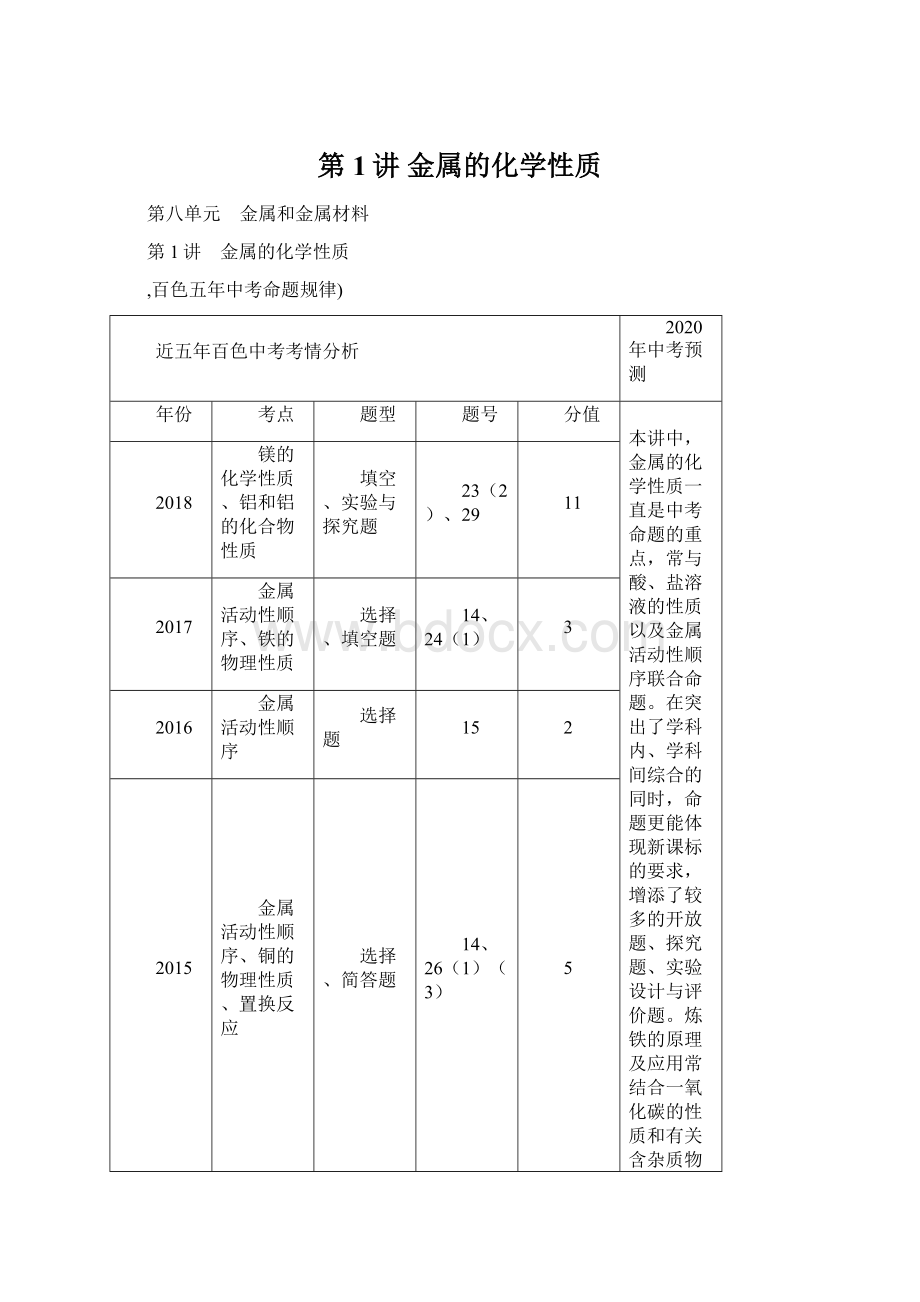 第1讲 金属的化学性质Word文档下载推荐.docx_第1页