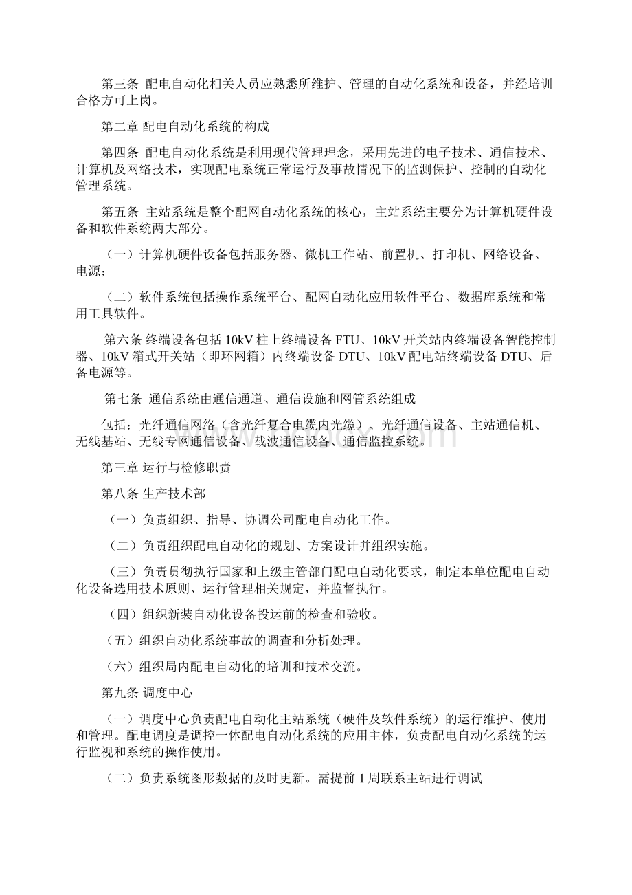 配电自动化系统运行维护管理办法试行修改102.docx_第2页