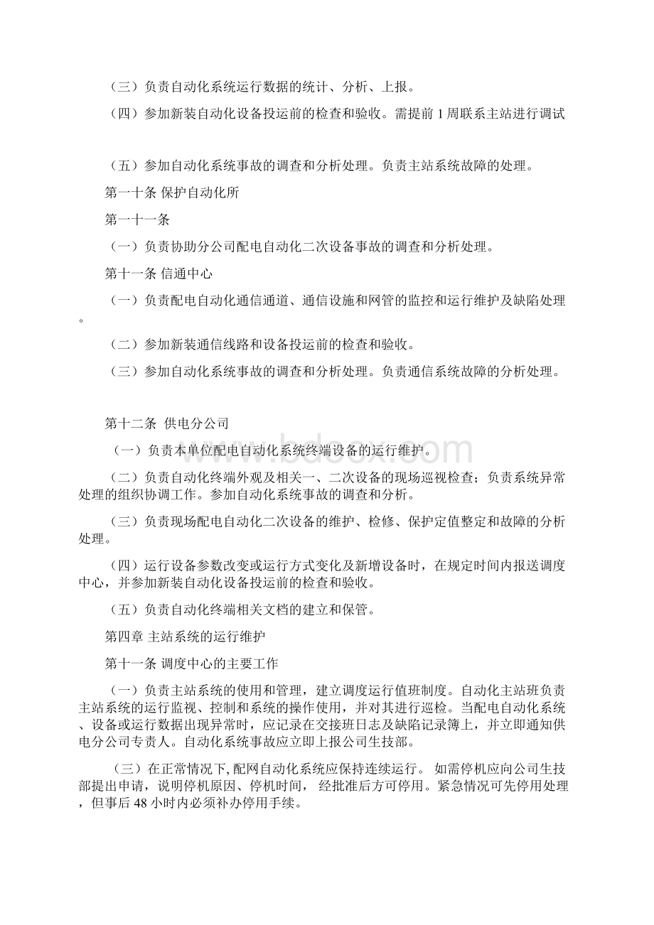 配电自动化系统运行维护管理办法试行修改102.docx_第3页