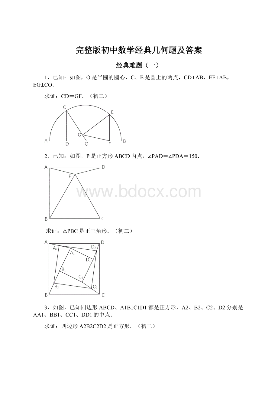 完整版初中数学经典几何题及答案Word文档下载推荐.docx