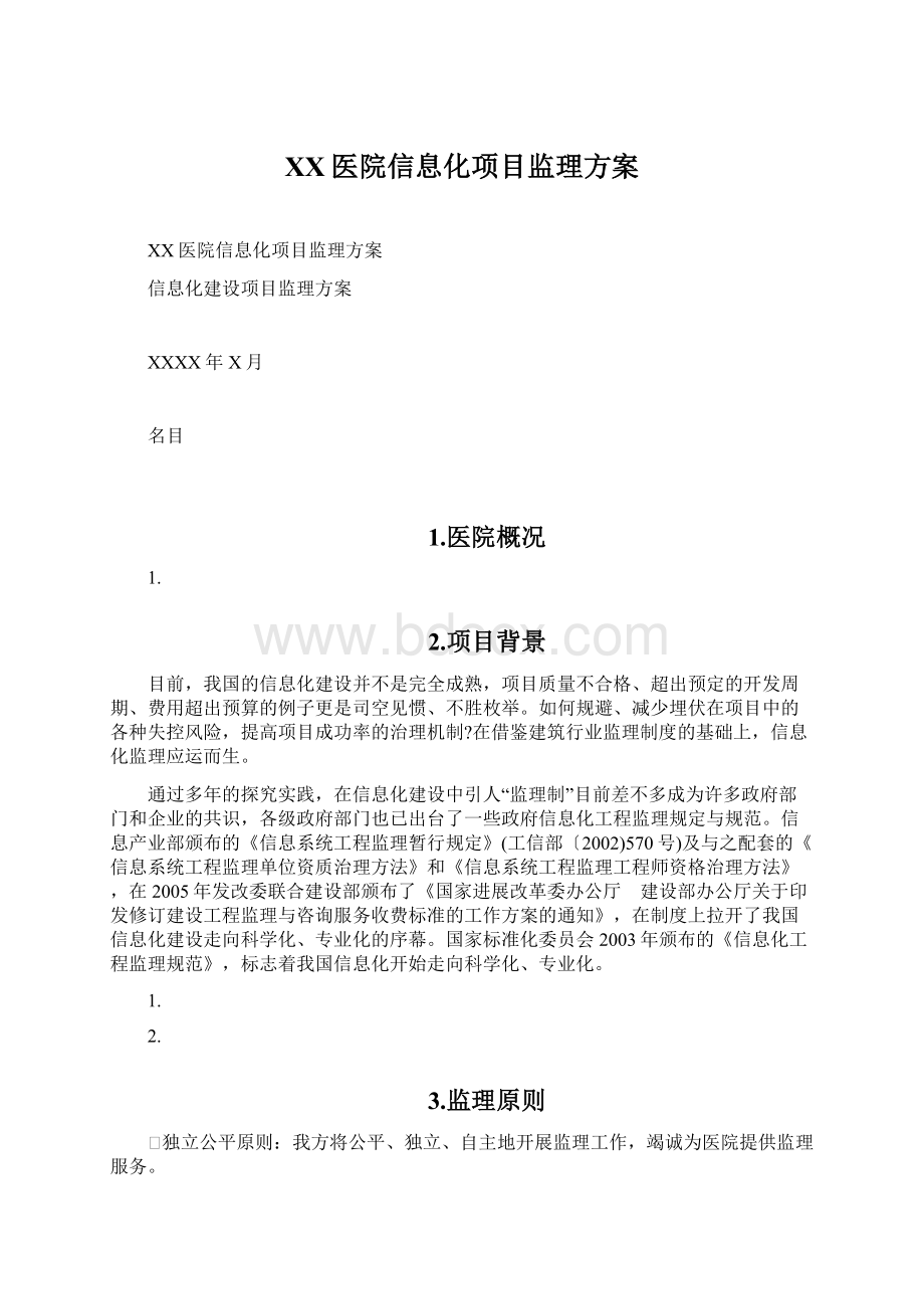 XX医院信息化项目监理方案Word下载.docx_第1页