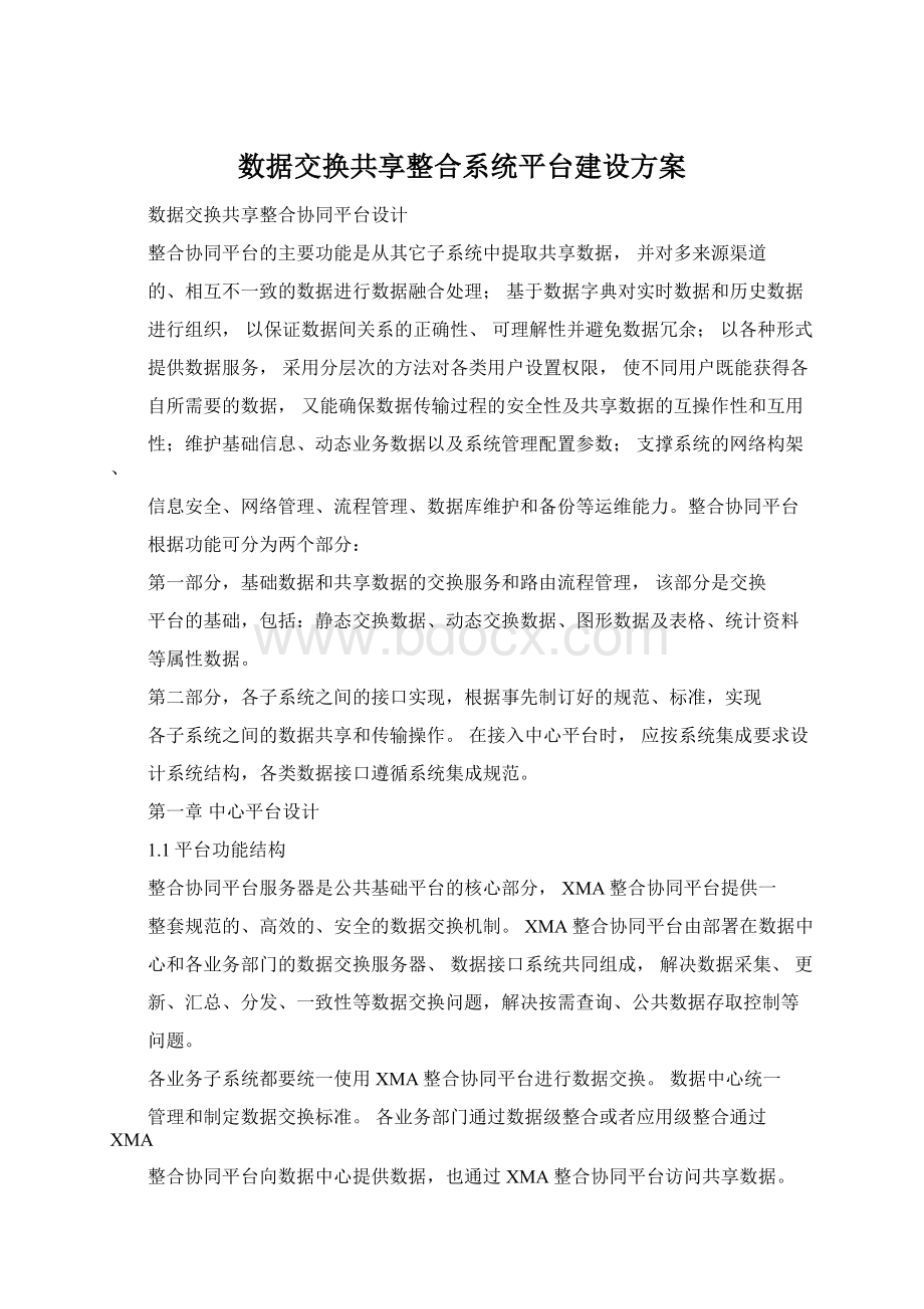 数据交换共享整合系统平台建设方案Word下载.docx