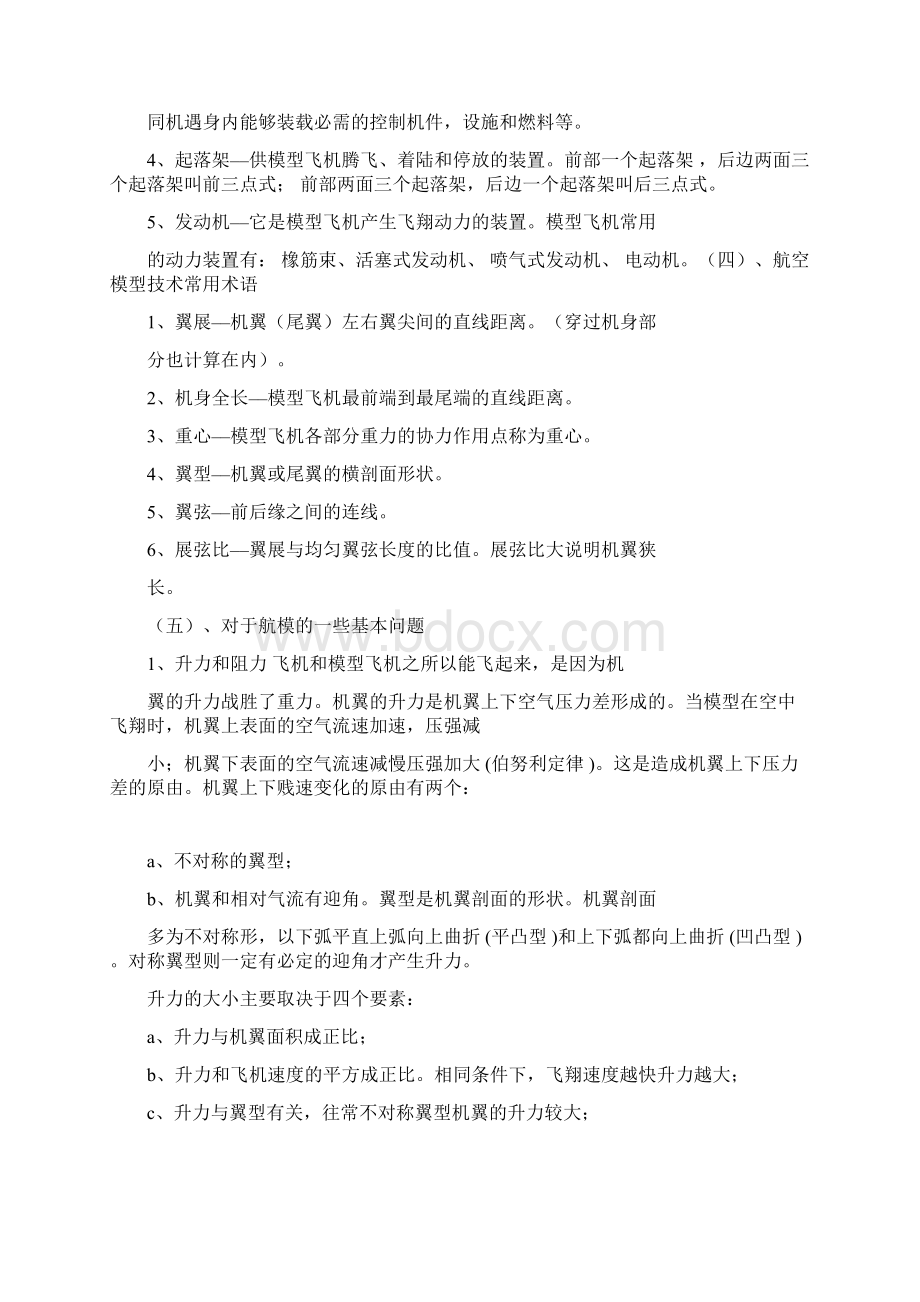 航模课培训文档格式.docx_第3页