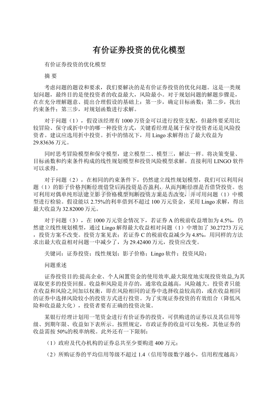 有价证券投资的优化模型Word下载.docx