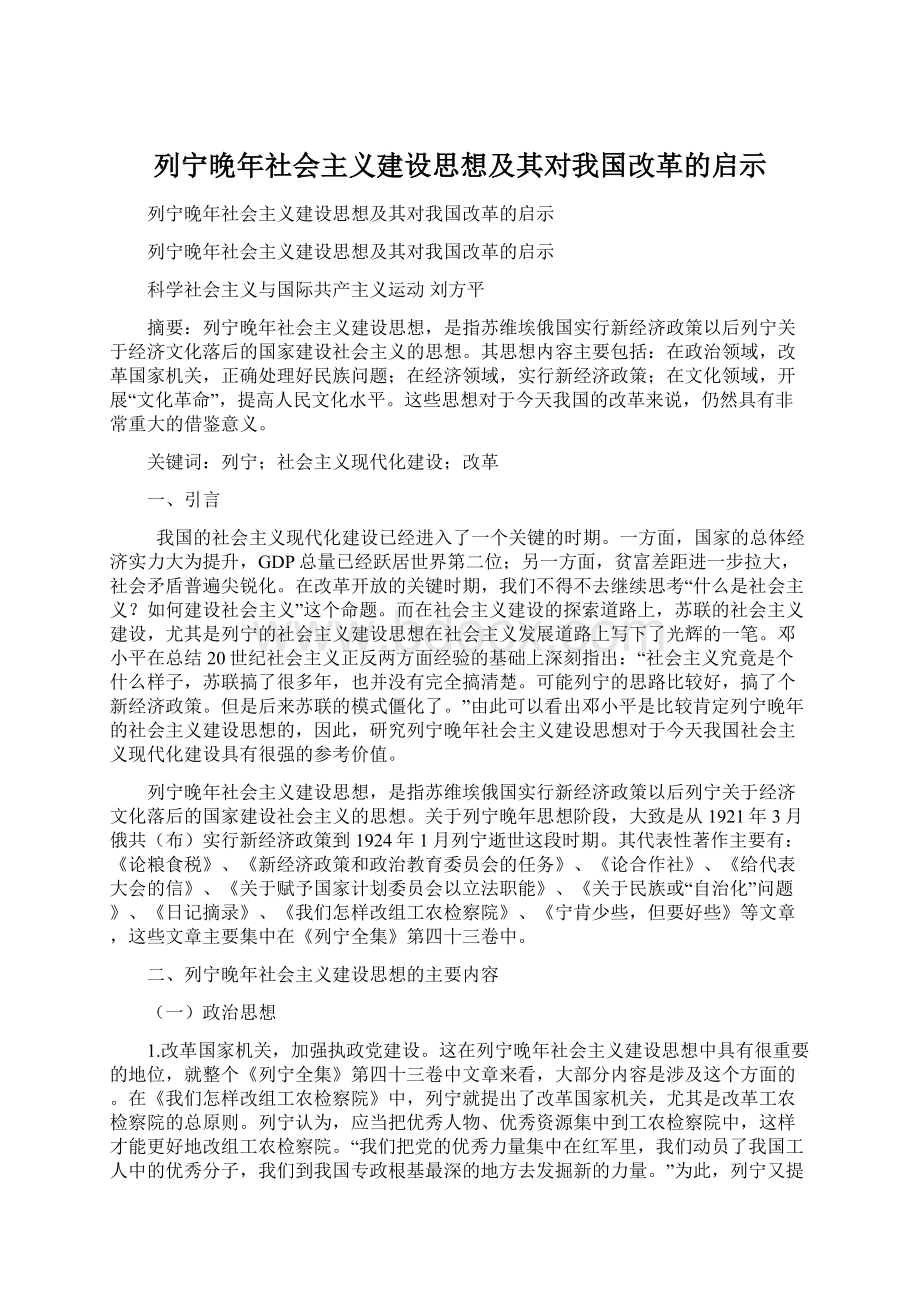 列宁晚年社会主义建设思想及其对我国改革的启示.docx_第1页