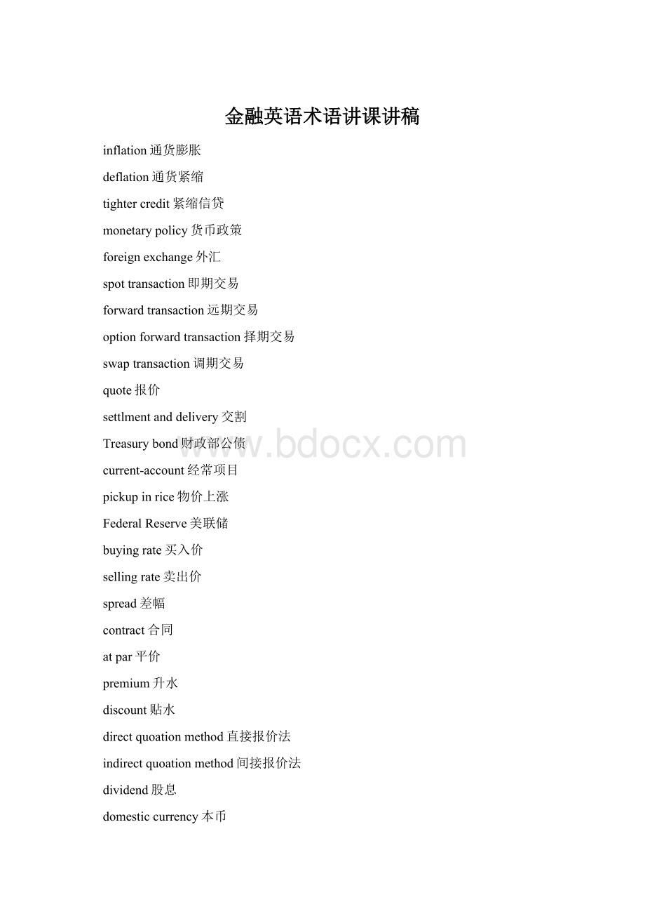 金融英语术语讲课讲稿Word文档格式.docx