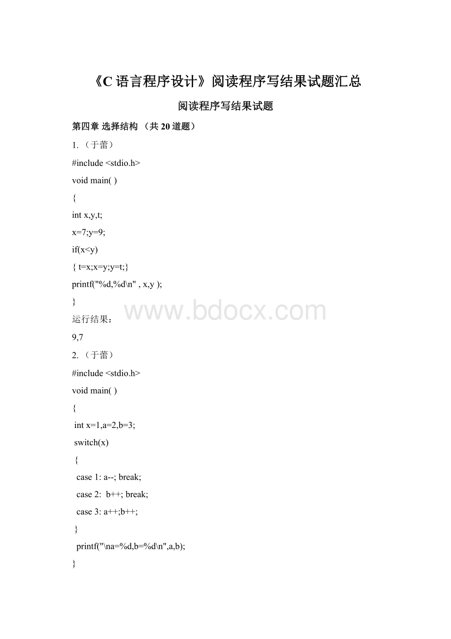 《C语言程序设计》阅读程序写结果试题汇总.docx