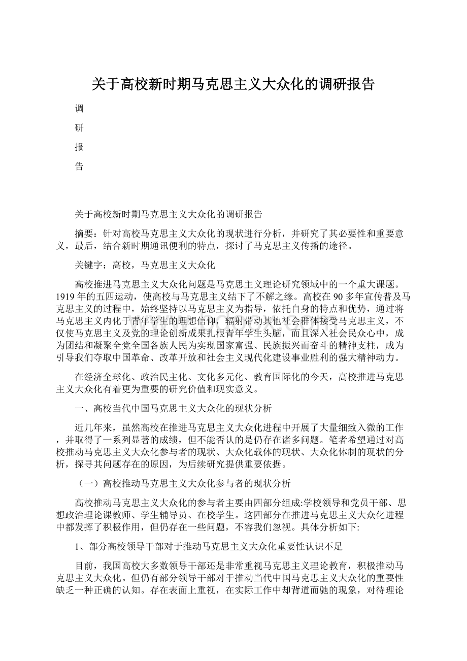 关于高校新时期马克思主义大众化的调研报告Word格式.docx_第1页