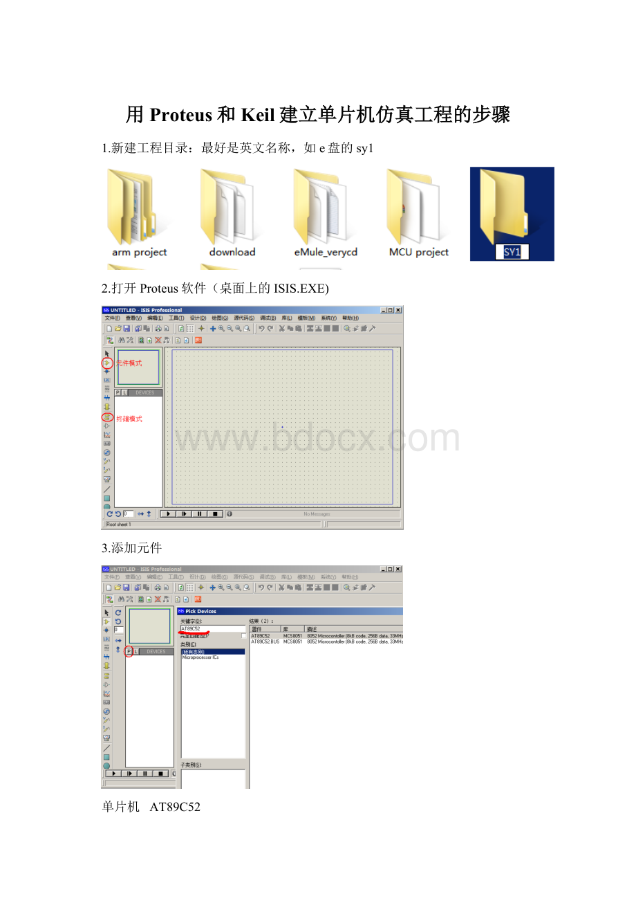 用Proteus和Keil建立单片机仿真工程的步骤.docx