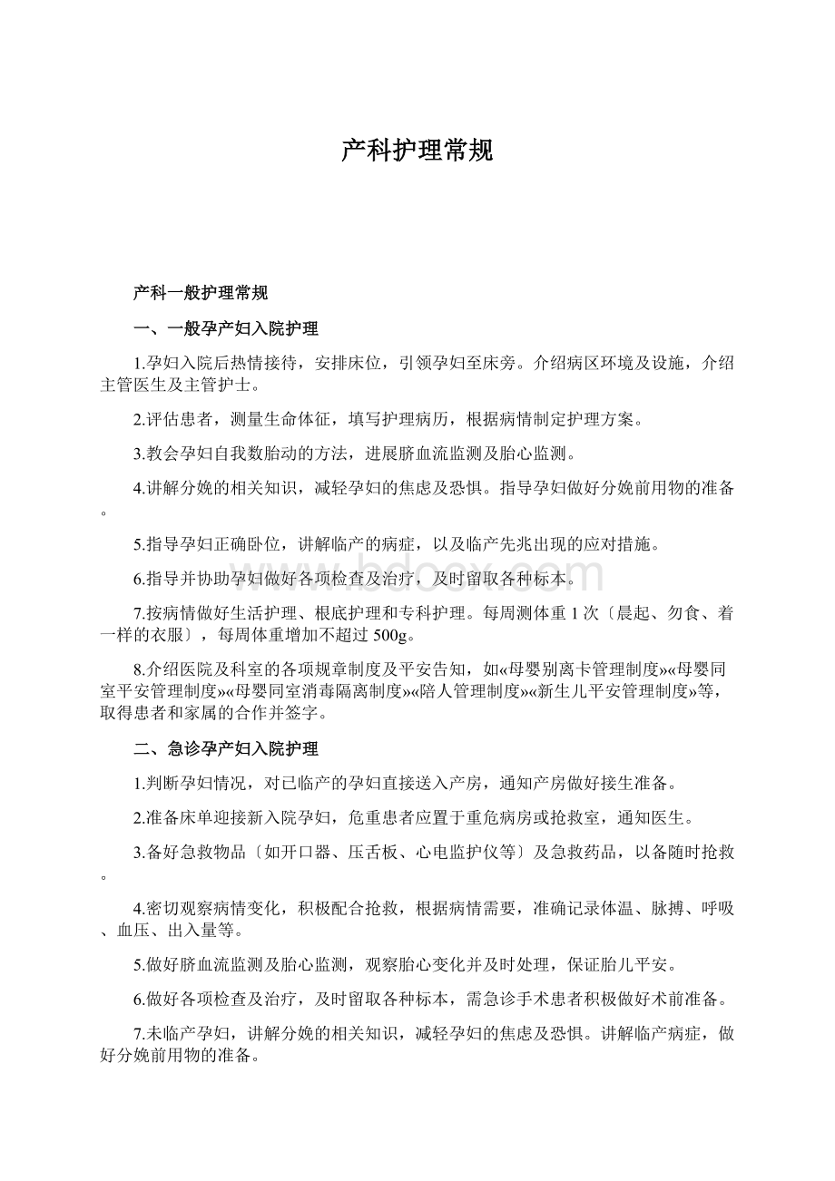 产科护理常规.docx_第1页