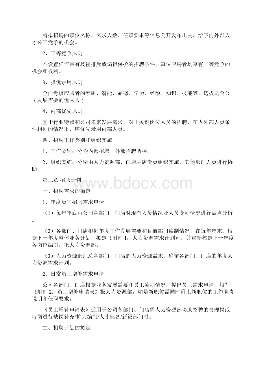 连锁餐饮招聘体系Word格式文档下载.docx_第2页