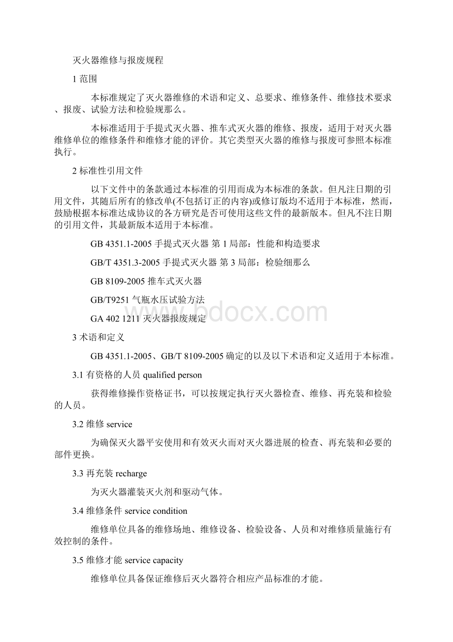 灭火器的维修与报废规程GA95格式更新.docx_第2页