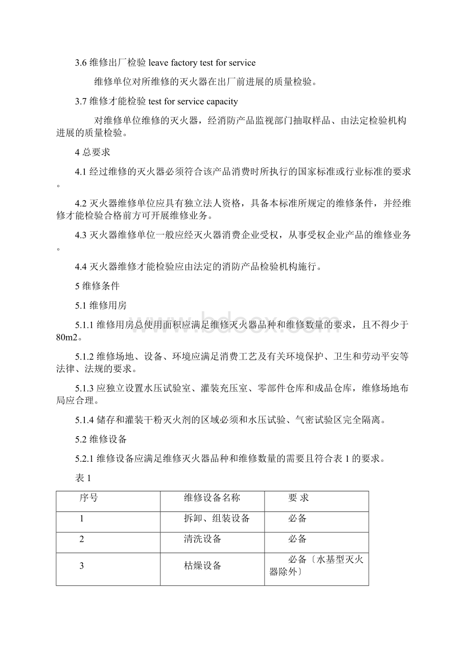 灭火器的维修与报废规程GA95格式更新.docx_第3页