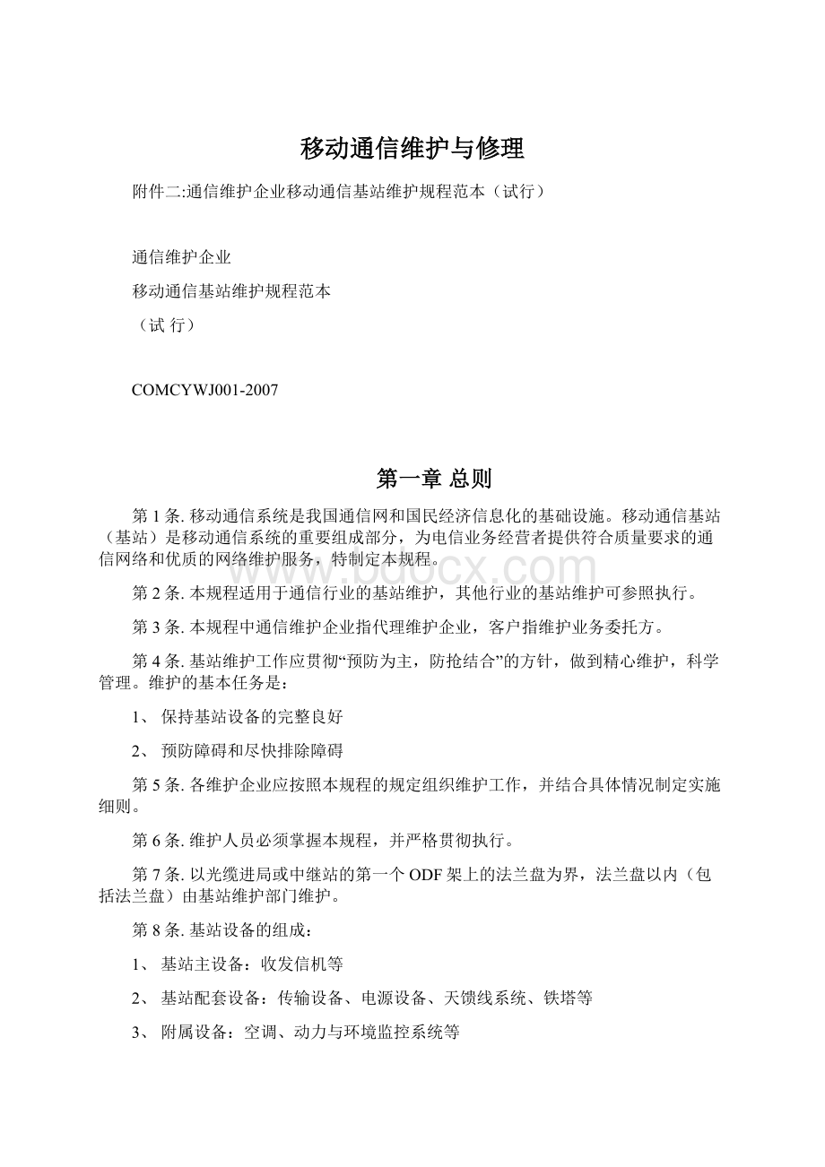 移动通信维护与修理Word格式.docx