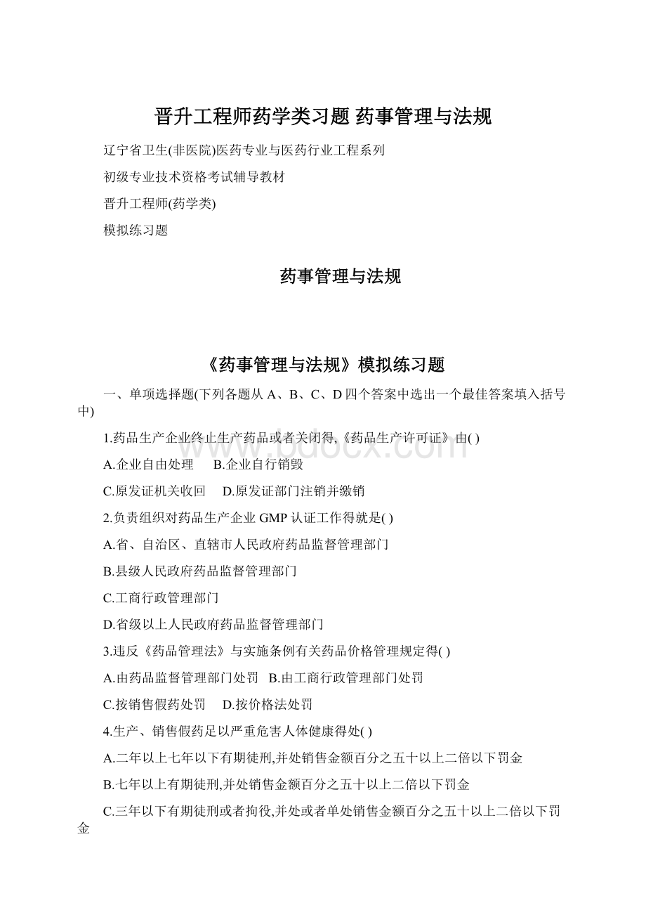 晋升工程师药学类习题 药事管理与法规.docx_第1页