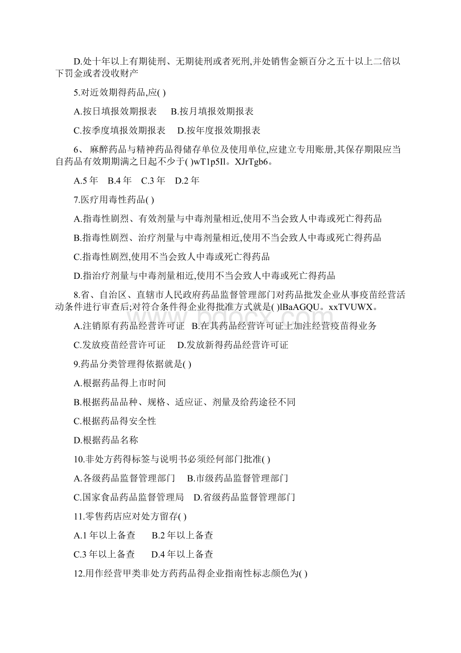 晋升工程师药学类习题 药事管理与法规.docx_第2页