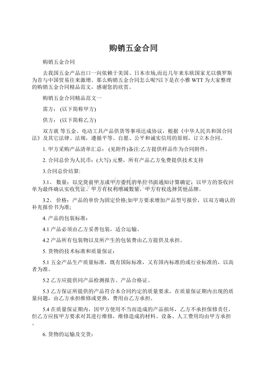 购销五金合同.docx_第1页