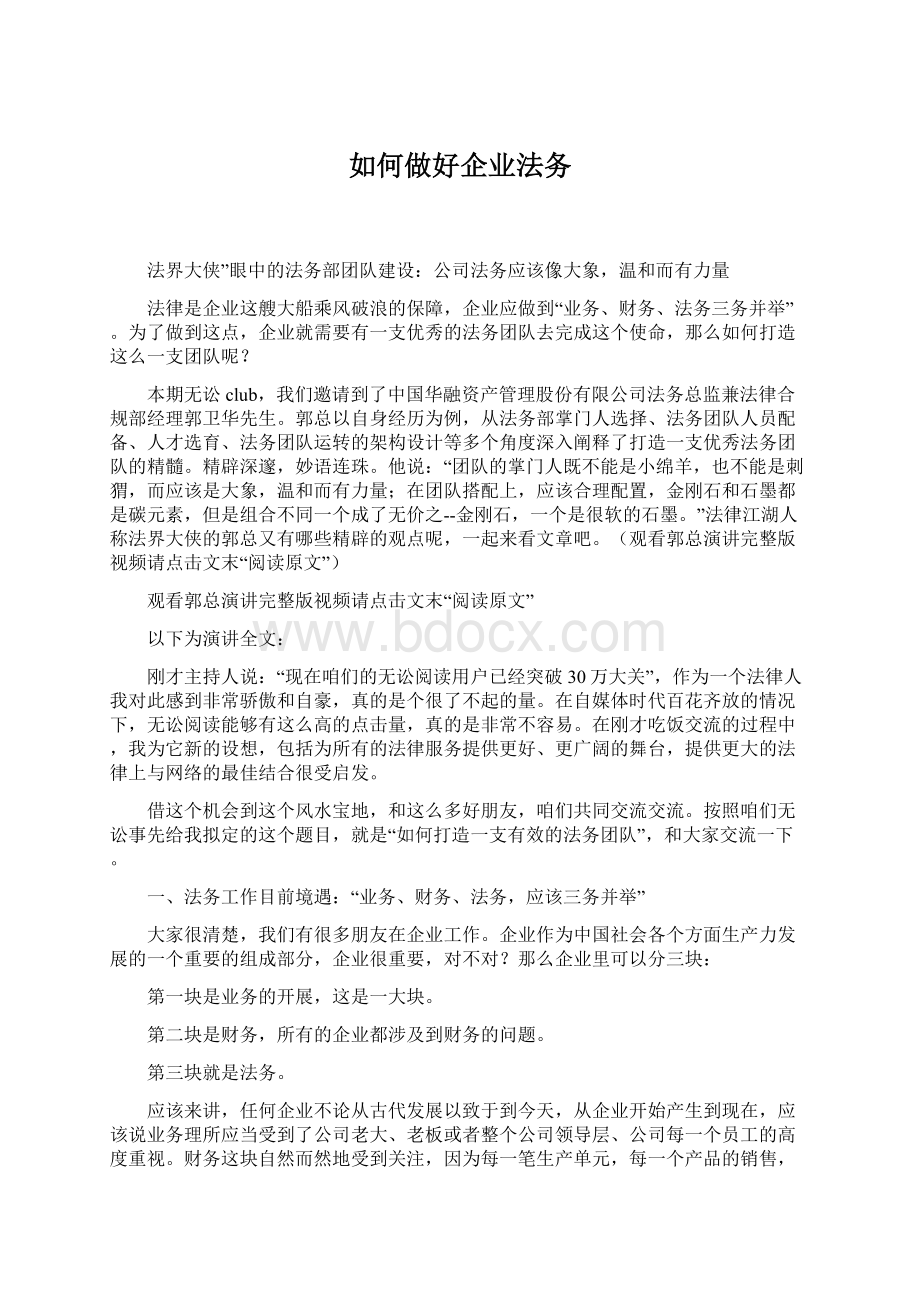 如何做好企业法务Word格式文档下载.docx