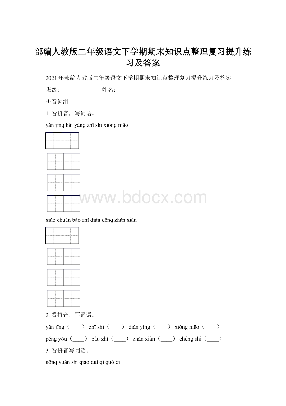 部编人教版二年级语文下学期期末知识点整理复习提升练习及答案.docx_第1页