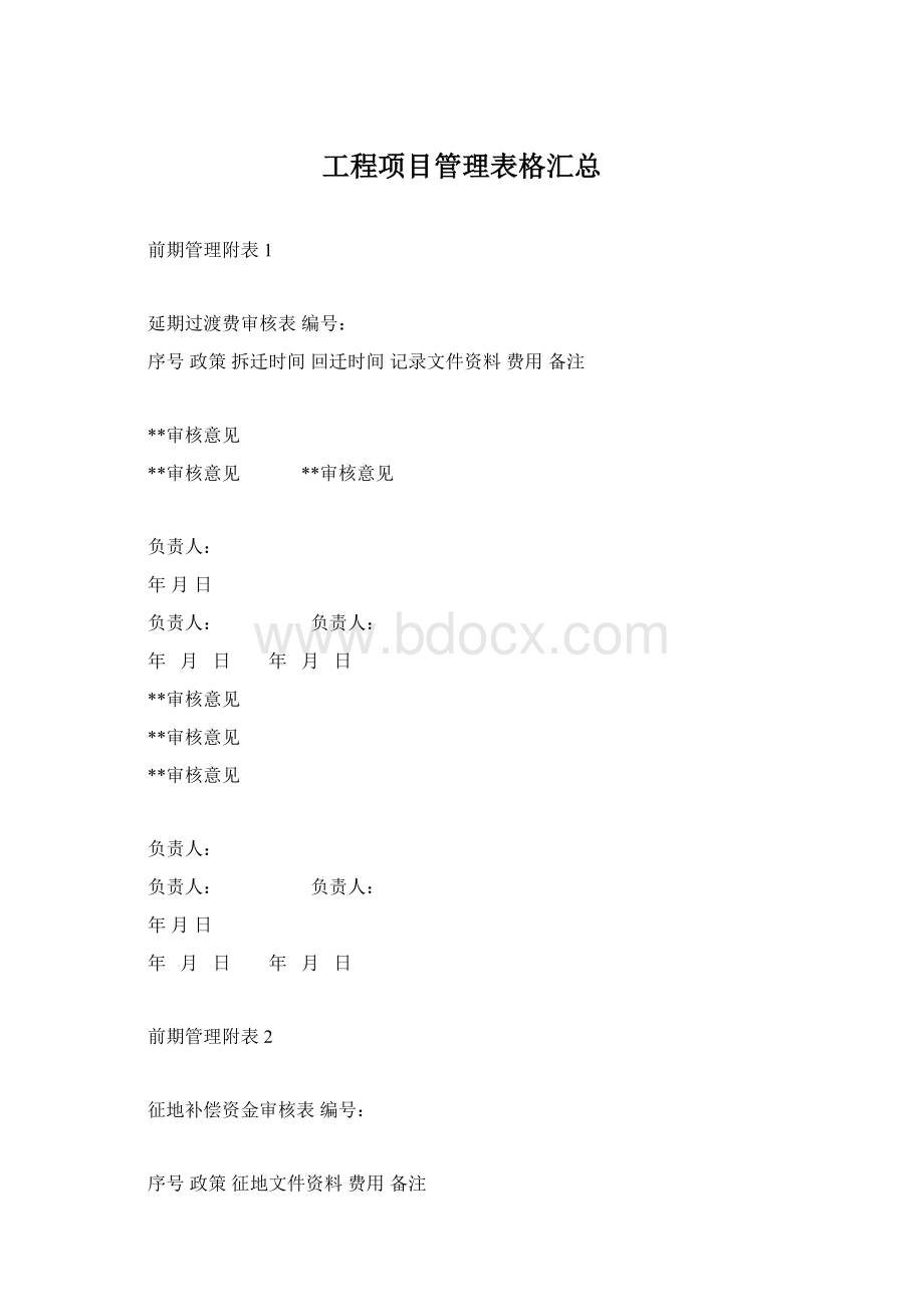 工程项目管理表格汇总Word文件下载.docx_第1页