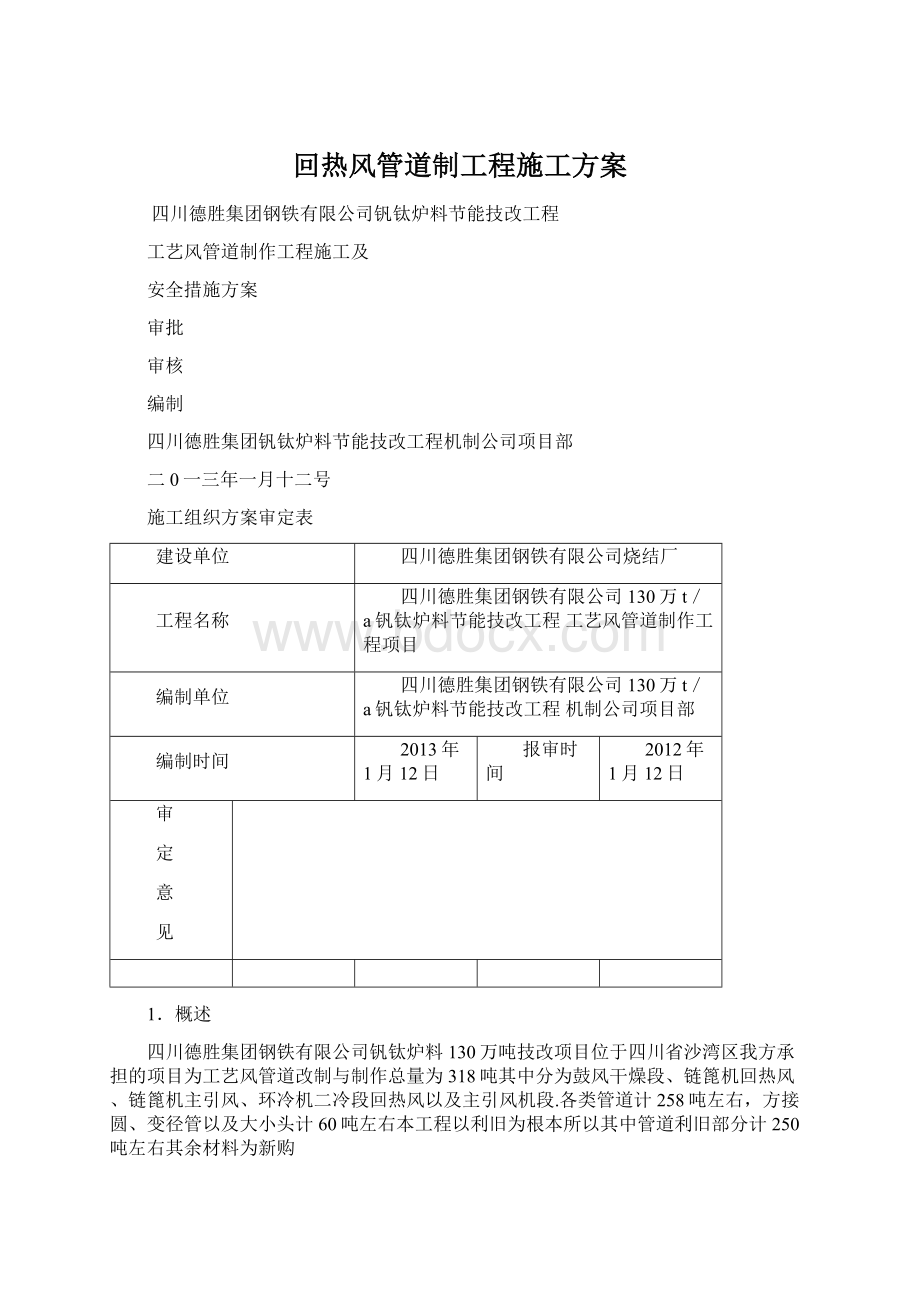 回热风管道制工程施工方案.docx_第1页