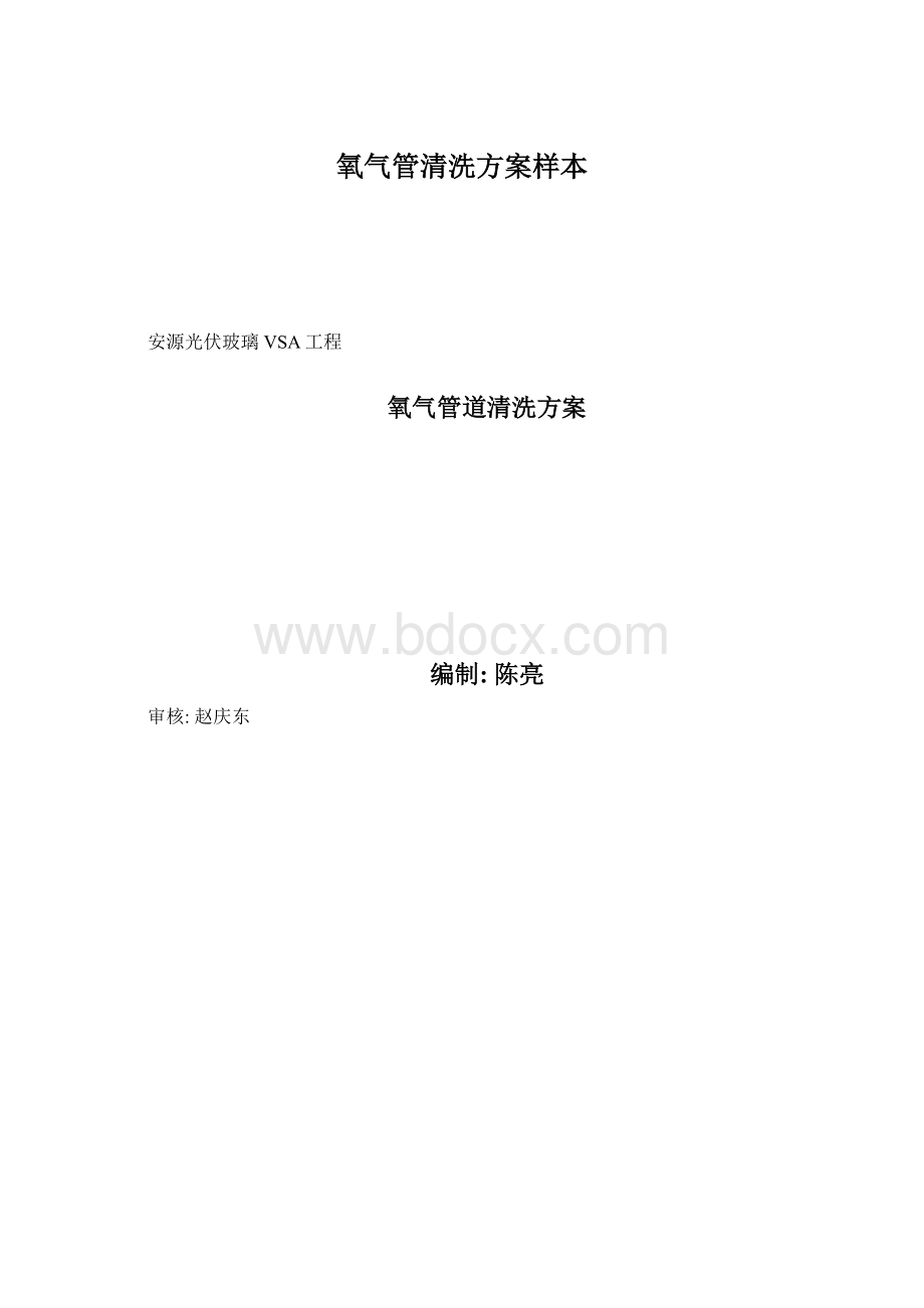 氧气管清洗方案样本Word下载.docx