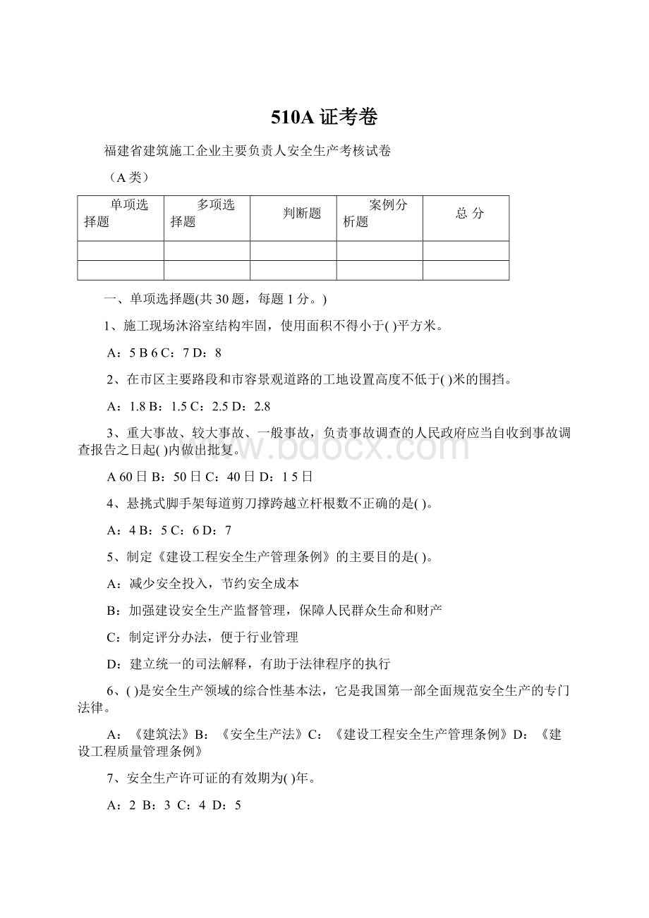 510A证考卷Word文档格式.docx