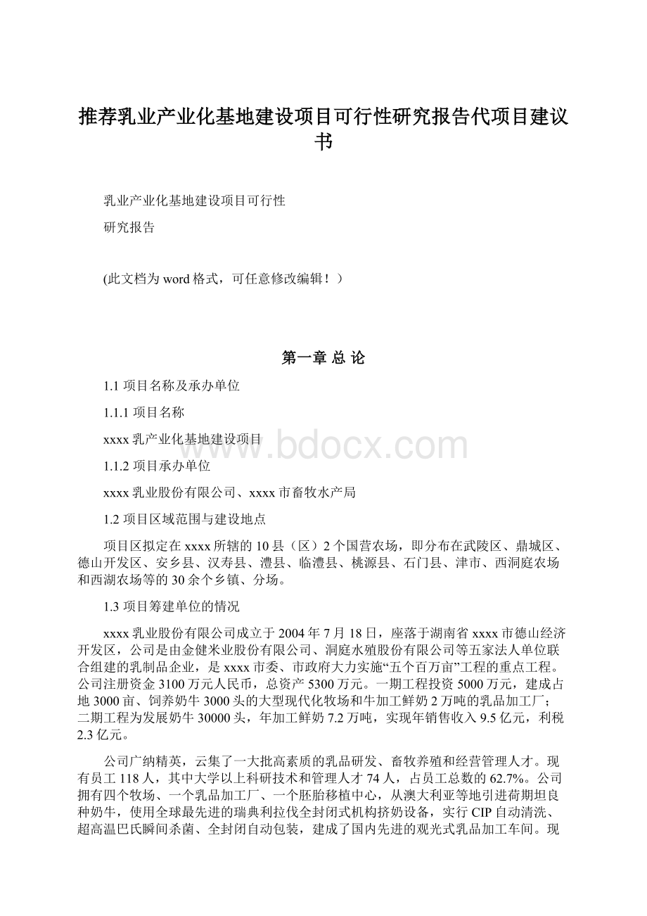 推荐乳业产业化基地建设项目可行性研究报告代项目建议书Word格式.docx