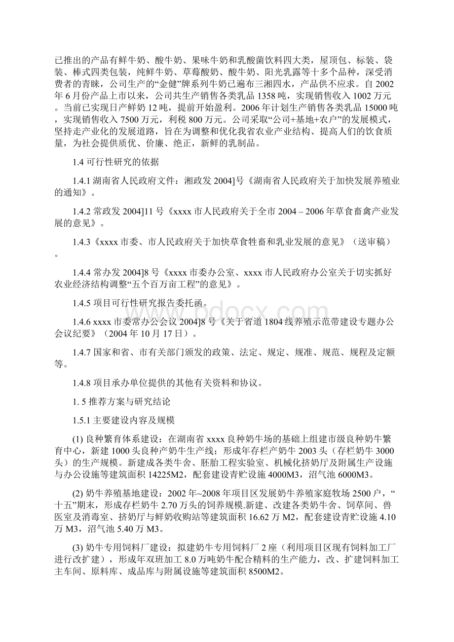 推荐乳业产业化基地建设项目可行性研究报告代项目建议书.docx_第2页