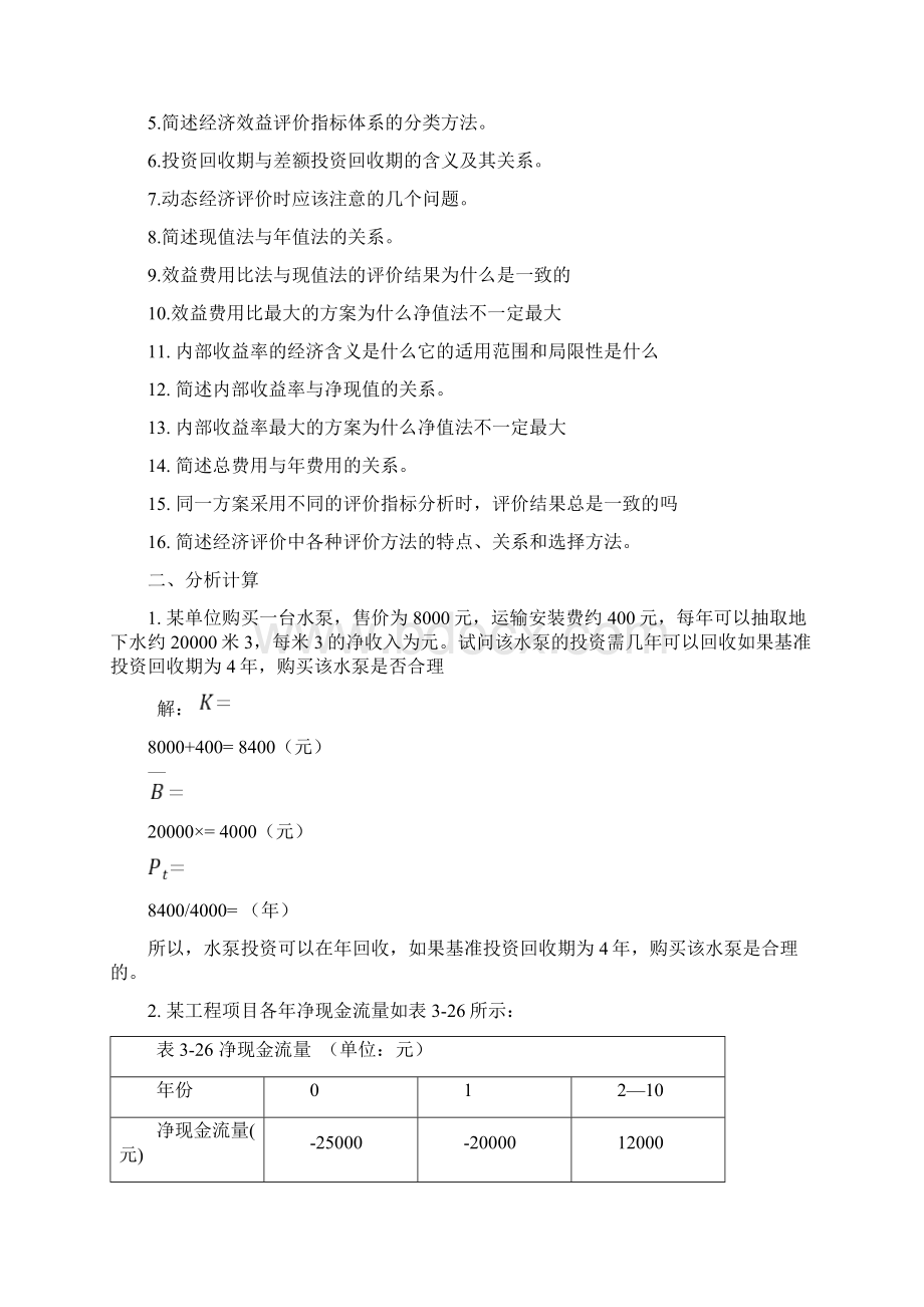 水工程经济课后习题答案2Word格式.docx_第2页