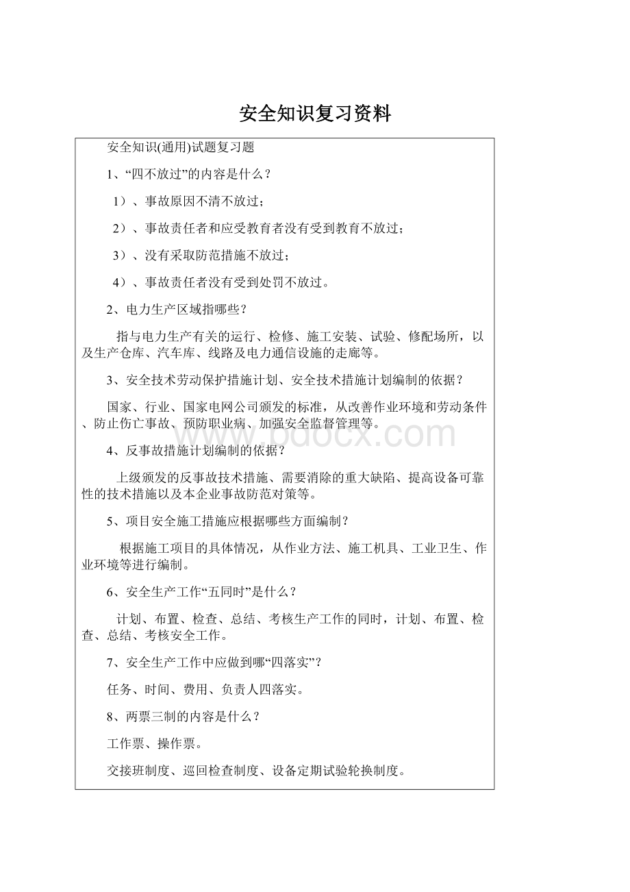 安全知识复习资料.docx