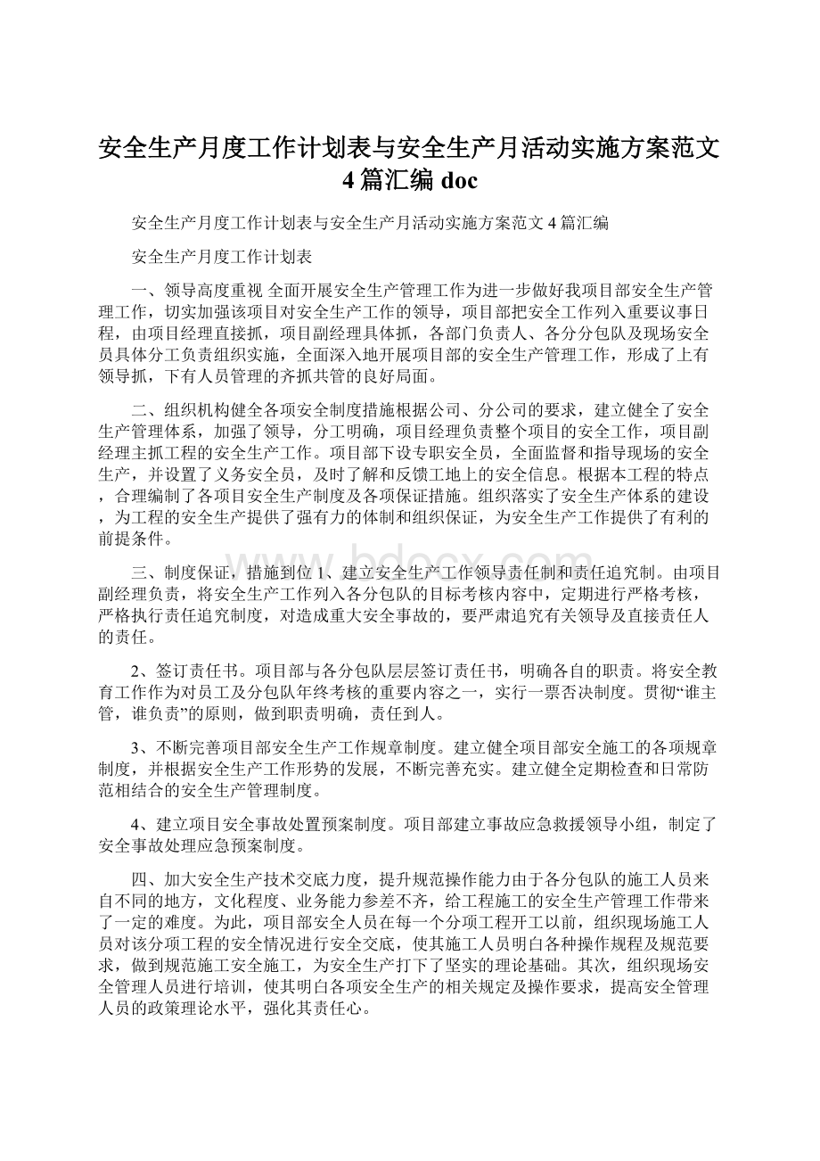 安全生产月度工作计划表与安全生产月活动实施方案范文4篇汇编doc.docx_第1页