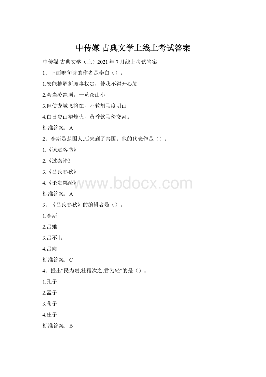 中传媒 古典文学上线上考试答案Word格式.docx_第1页