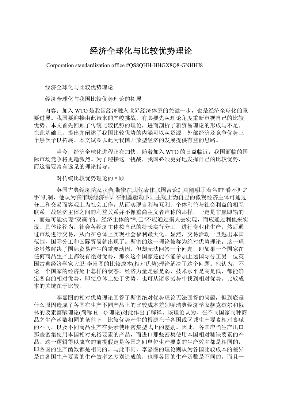 经济全球化与比较优势理论.docx