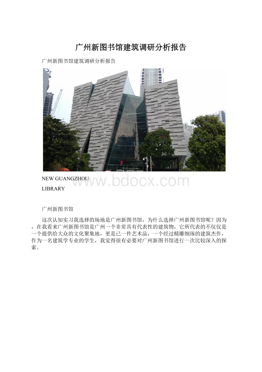 广州新图书馆建筑调研分析报告Word下载.docx_第1页