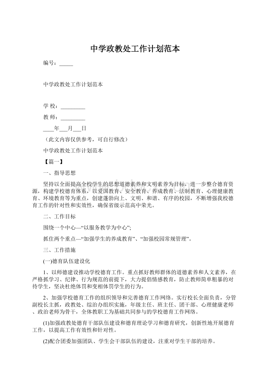 中学政教处工作计划范本.docx_第1页