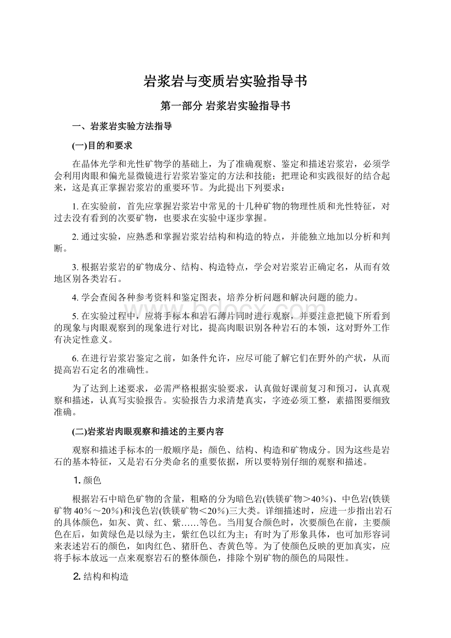 岩浆岩与变质岩实验指导书.docx