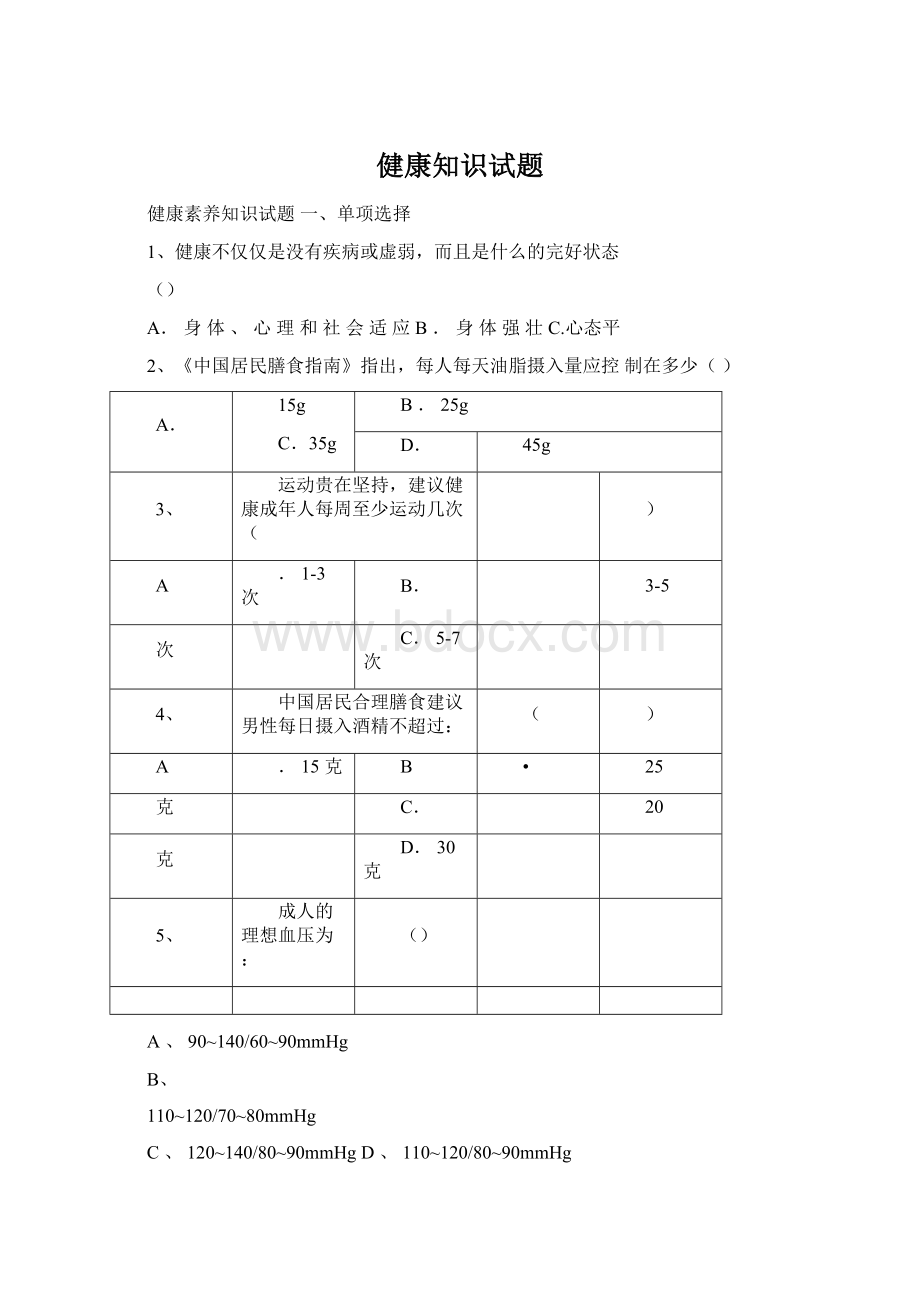 健康知识试题Word格式文档下载.docx