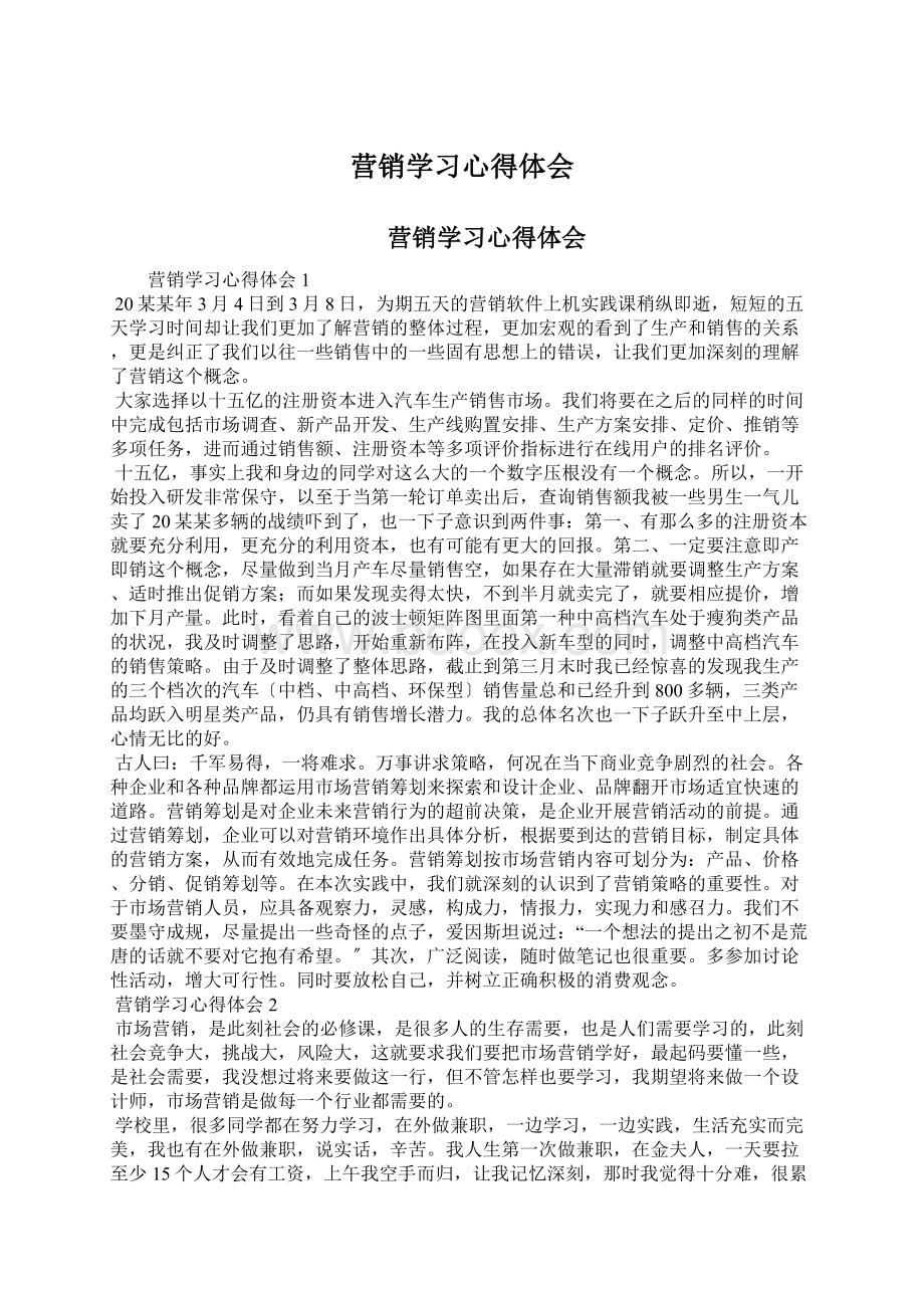 营销学习心得体会Word文档格式.docx