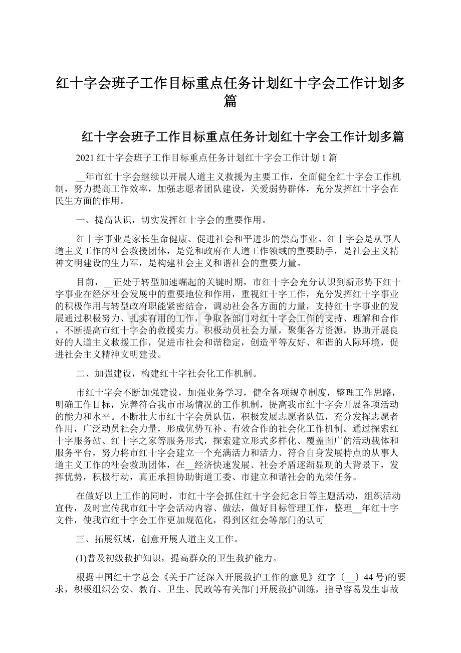 红十字会班子工作目标重点任务计划红十字会工作计划多篇.docx_第1页