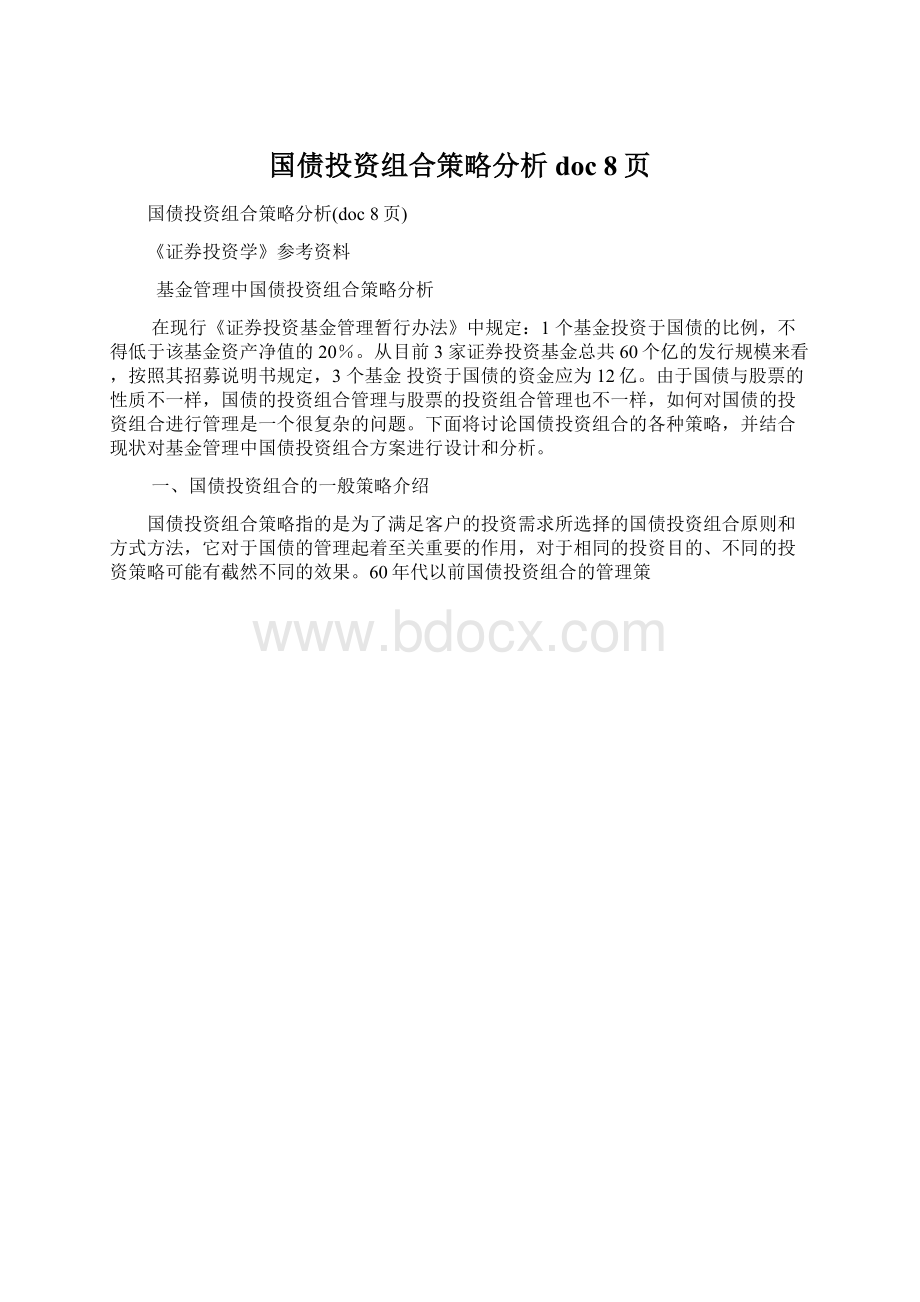 国债投资组合策略分析doc 8页.docx