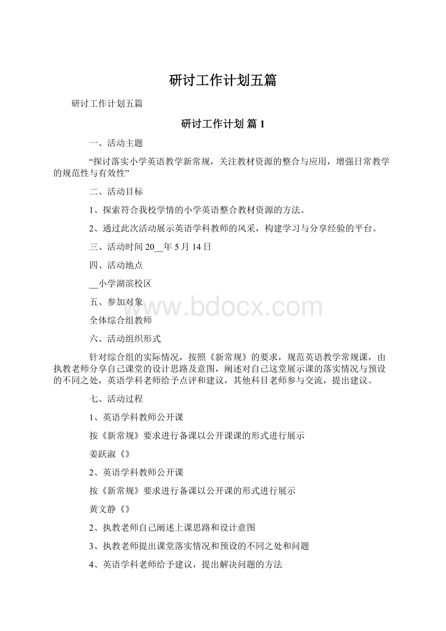 研讨工作计划五篇.docx_第1页