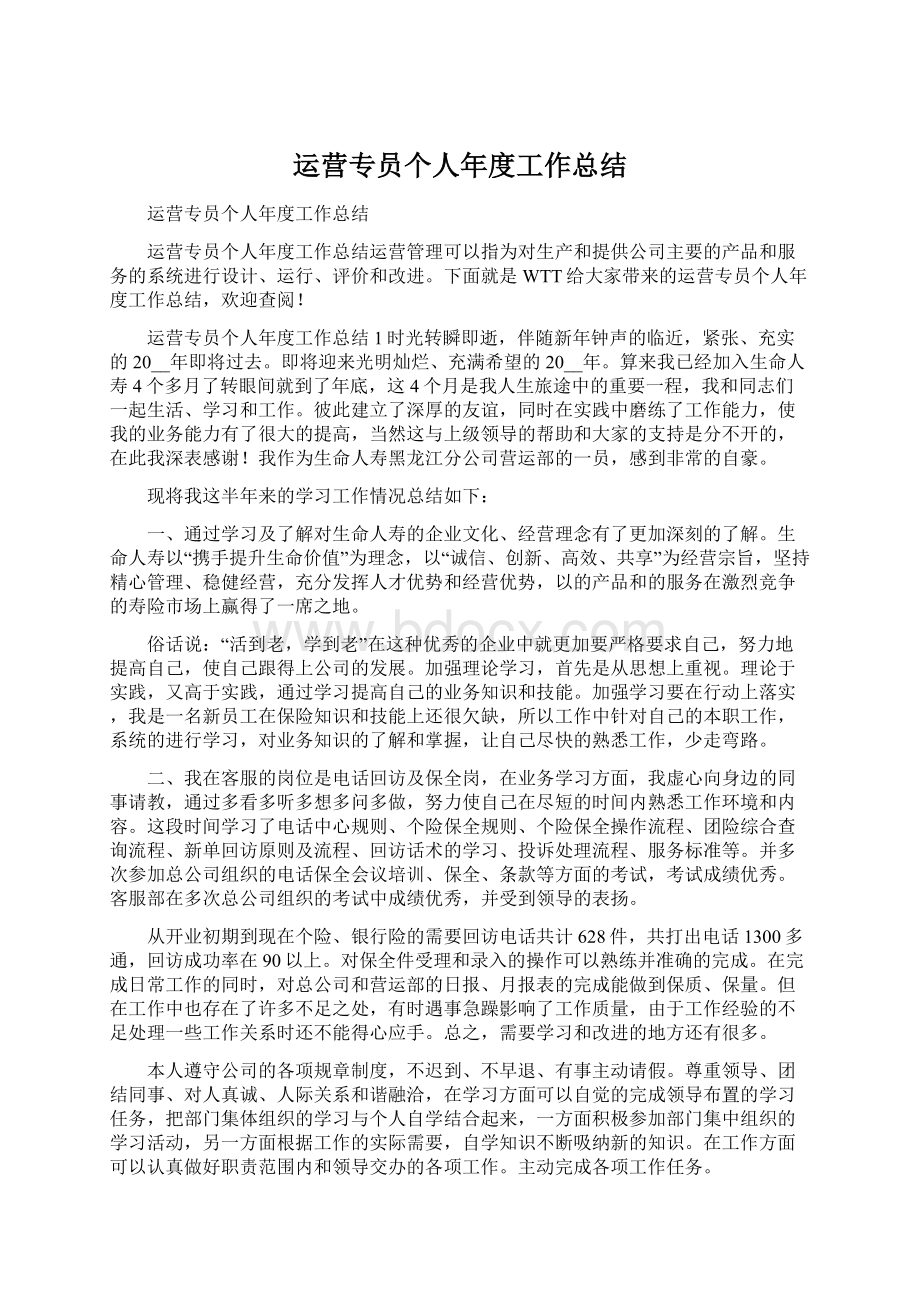 运营专员个人年度工作总结.docx