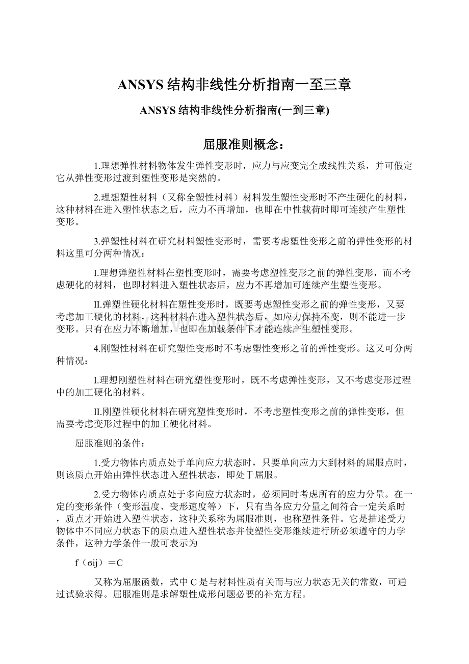 ANSYS结构非线性分析指南一至三章Word文件下载.docx_第1页