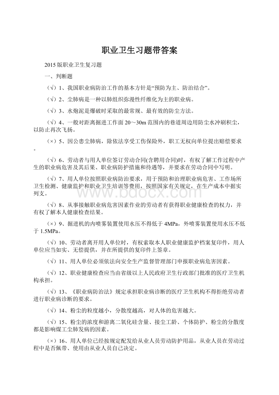 职业卫生习题带答案Word格式文档下载.docx_第1页