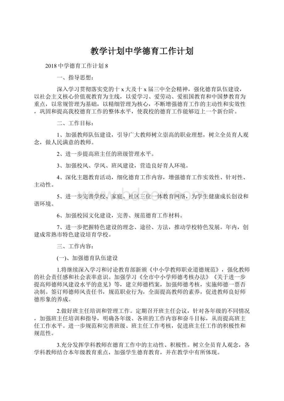 教学计划中学德育工作计划Word文件下载.docx_第1页